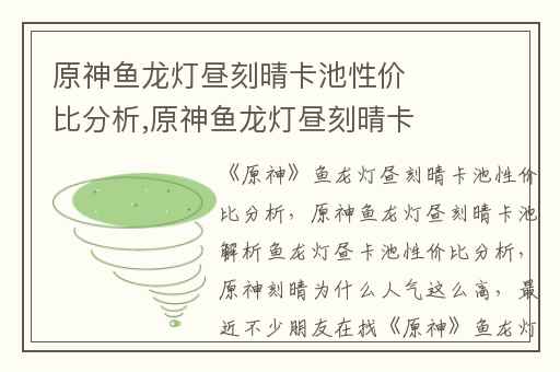 原神鱼龙灯昼刻晴卡池性价比分析,原神鱼龙灯昼刻晴卡池解析鱼龙灯昼卡池性价比分析