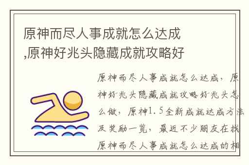 原神而尽人事成就怎么达成,原神好兆头隐藏成就攻略好兆头怎么做