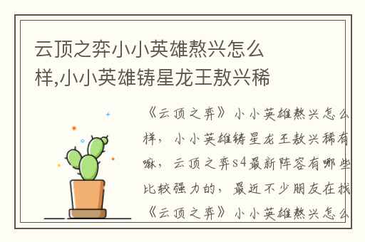 云顶之弈小小英雄熬兴怎么样,小小英雄铸星龙王敖兴稀有嘛