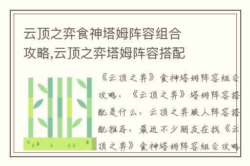 云顶之弈食神塔姆阵容组合攻略,云顶之弈塔姆阵容搭配是什么