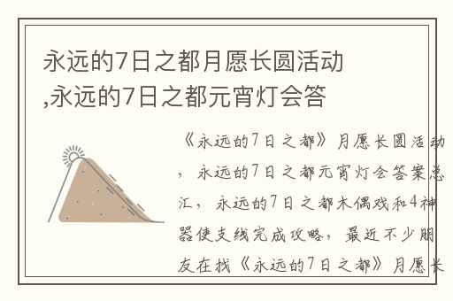 永远的7日之都月愿长圆活动,永远的7日之都元宵灯会答案总汇