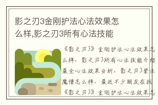 影之刃3金刚护法心法效果怎么样,影之刃3所有心法技能介绍最全心法效果分析