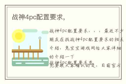 战神4pc配置要求,