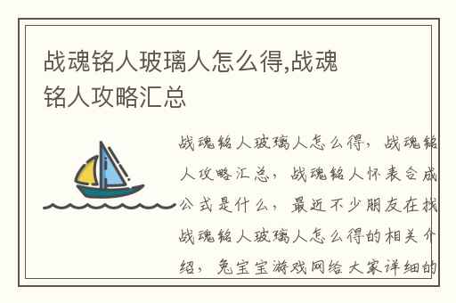 战魂铭人玻璃人怎么得,战魂铭人攻略汇总