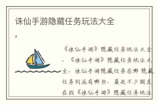 诛仙手游隐藏任务玩法大全,