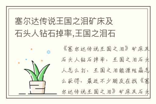 塞尔达传说王国之泪矿床及石头人钻石掉率,王国之泪石头人怎么打