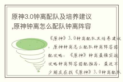 原神3.0钟离配队及培养建议,原神钟离怎么配队钟离阵容搭配攻略