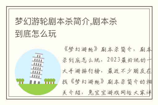 梦幻游轮剧本杀简介,剧本杀到底怎么玩