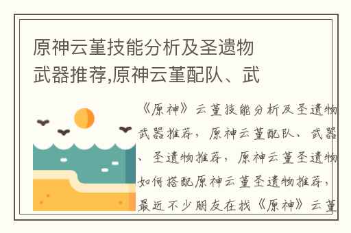 原神云堇技能分析及圣遗物武器推荐,原神云堇配队、武器、圣遗物推荐