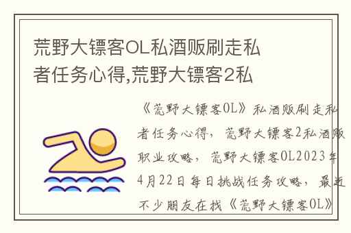 荒野大镖客OL私酒贩刷走私者任务心得,荒野大镖客2私酒贩职业攻略