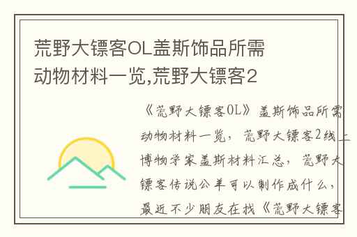 荒野大镖客OL盖斯饰品所需动物材料一览,荒野大镖客2线上博物学家盖斯材料汇总