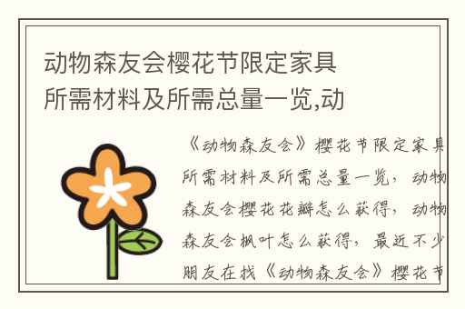 动物森友会樱花节限定家具所需材料及所需总量一览,动物森友会樱花花瓣怎么获得