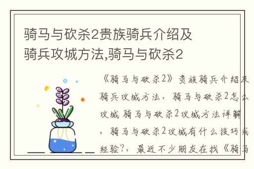 骑马与砍杀2贵族骑兵介绍及骑兵攻城方法,骑马与砍杀2怎么攻城 骑马与砍杀2攻城方法详解