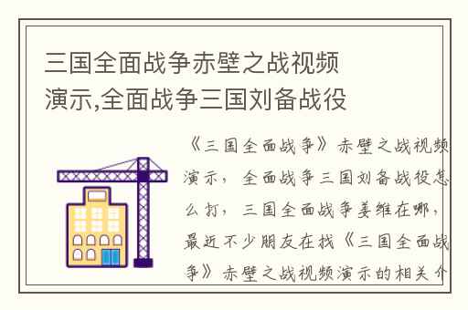 三国全面战争赤壁之战视频演示,全面战争三国刘备战役怎么打