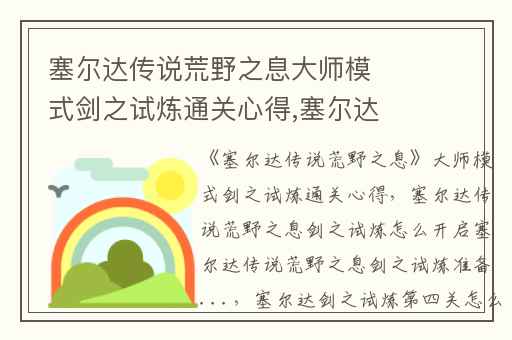 塞尔达传说荒野之息大师模式剑之试炼通关心得,塞尔达传说荒野之息剑之试炼怎么开启塞尔达传说荒野之息剑之试炼准备...