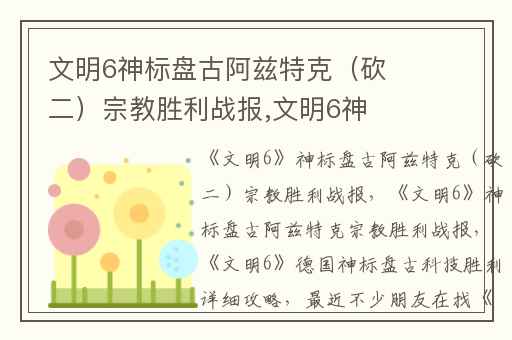 文明6神标盘古阿兹特克（砍二）宗教胜利战报,文明6神标盘古阿兹特克宗教胜利战报