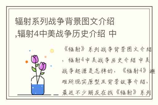 辐射系列战争背景图文介绍,辐射4中美战争历史介绍 中美战争起源是怎样的