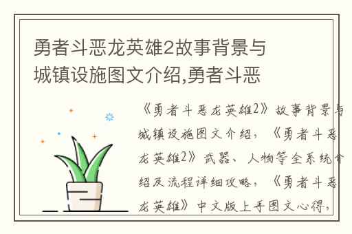 勇者斗恶龙英雄2故事背景与城镇设施图文介绍,勇者斗恶龙英雄2武器、人物等全系统介绍及流程详细攻略
