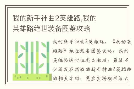 我的新手神曲2英雄路,我的英雄路绝世装备图鉴攻略