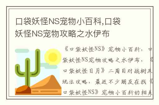 口袋妖怪NS宠物小百科,口袋妖怪NS宠物攻略之水伊布