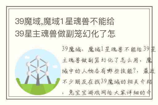 39魔域,魔域1星魂兽不能给39星主魂兽做副笼幻化了怎么用