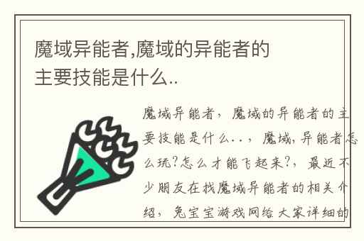 魔域异能者,魔域的异能者的主要技能是什么..