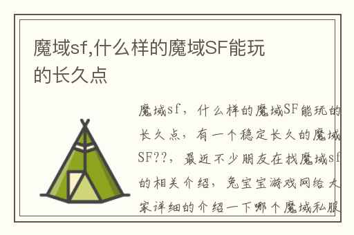 魔域sf,什么样的魔域SF能玩的长久点