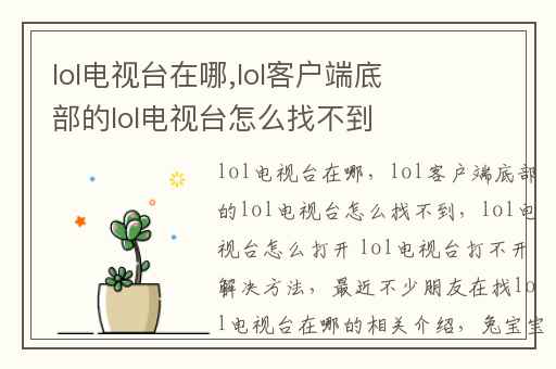 lol电视台在哪,lol客户端底部的lol电视台怎么找不到