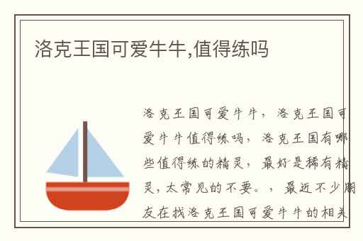 洛克王国可爱牛牛,值得练吗