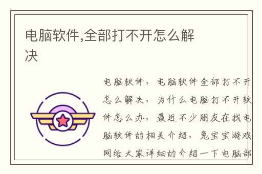电脑软件,全部打不开怎么解决