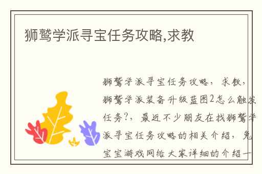 狮鹫学派寻宝任务攻略,求教