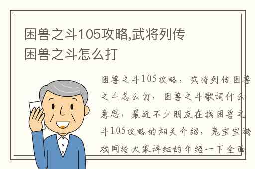 困兽之斗105攻略,武将列传困兽之斗怎么打