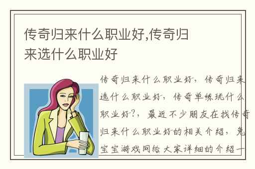 传奇归来什么职业好,传奇归来选什么职业好