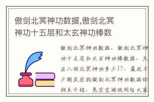 傲剑北冥神功数据,傲剑北冥神功十五层和太玄神功棒数据