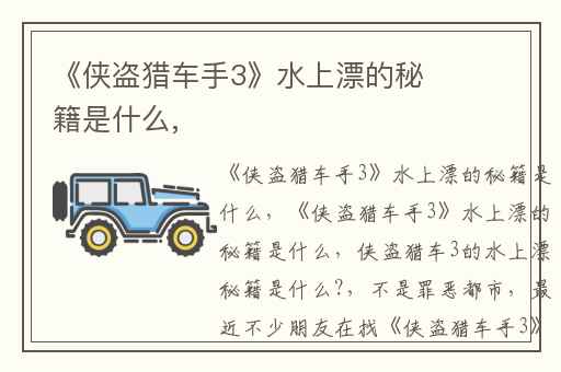 《侠盗猎车手3》水上漂的秘籍是什么,