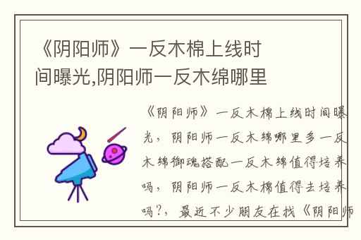 《阴阳师》一反木棉上线时间曝光,阴阳师一反木绵哪里多一反木绵御魂搭配一反木绵值得培养吗