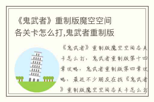 《鬼武者》重制版魔空空间各关卡怎么打,鬼武者重制版第十四章攻略