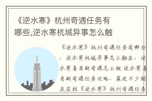 《逆水寒》杭州奇遇任务有哪些,逆水寒杭城异事怎么触发