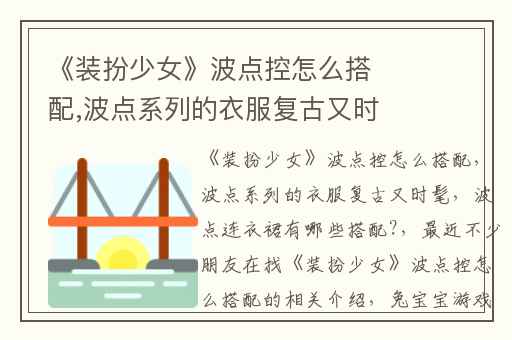 《装扮少女》波点控怎么搭配,波点系列的衣服复古又时髦