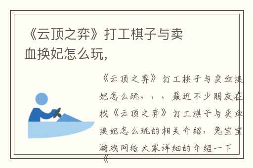 《云顶之弈》打工棋子与卖血换妃怎么玩,