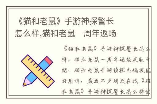 《猫和老鼠》手游神探警长怎么样,猫和老鼠一周年返场皮肤介绍