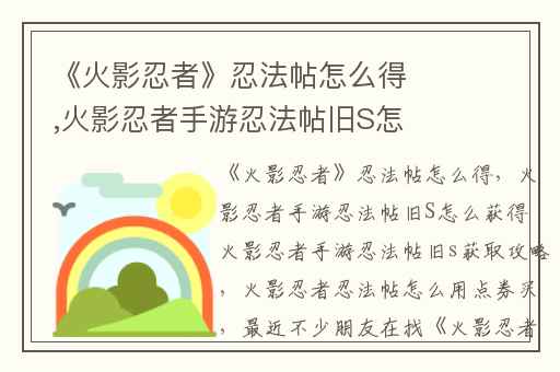 《火影忍者》忍法帖怎么得,火影忍者手游忍法帖旧S怎么获得 火影忍者手游忍法帖旧s获取攻略