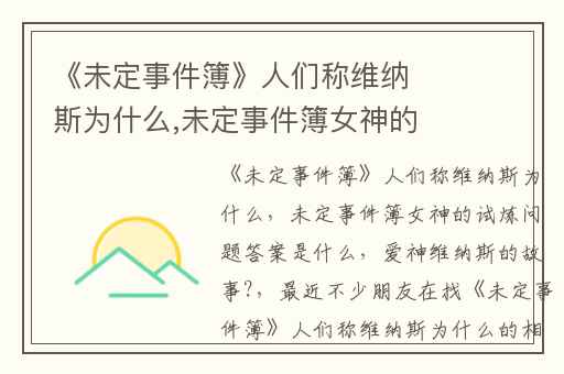 《未定事件簿》人们称维纳斯为什么,未定事件簿女神的试炼问题答案是什么