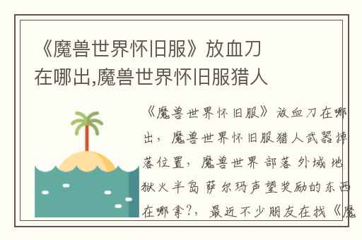 《魔兽世界怀旧服》放血刀在哪出,魔兽世界怀旧服猎人武器掉落位置