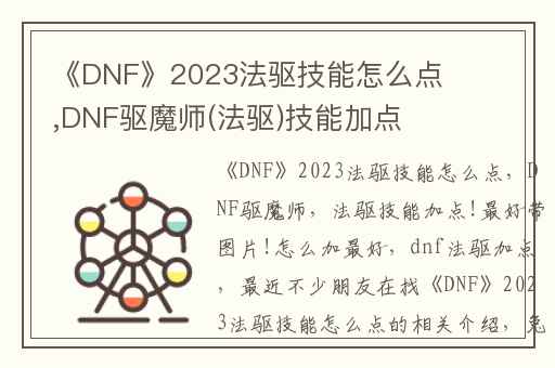 《DNF》2023法驱技能怎么点,DNF驱魔师(法驱)技能加点!最好带图片!怎么加最好