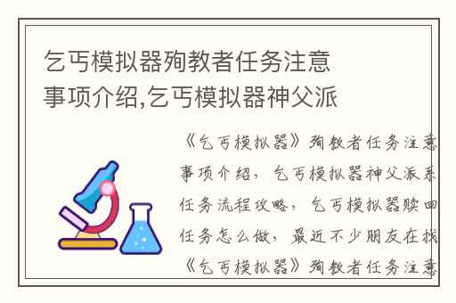 乞丐模拟器殉教者任务注意事项介绍,乞丐模拟器神父派系任务流程攻略