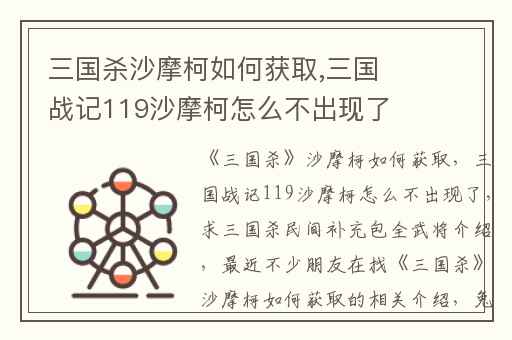 三国杀沙摩柯如何获取,三国战记119沙摩柯怎么不出现了