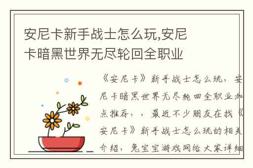 安尼卡新手战士怎么玩,安尼卡暗黑世界无尽轮回全职业加点推荐