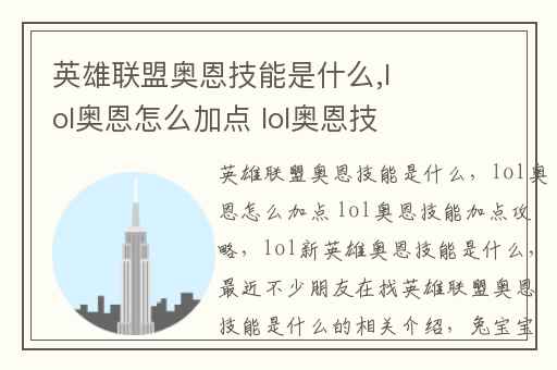 英雄联盟奥恩技能是什么,lol奥恩怎么加点 lol奥恩技能加点攻略
