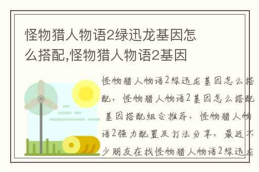 怪物猎人物语2绿迅龙基因怎么搭配,怪物猎人物语2基因怎么搭配 基因搭配组合推荐